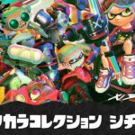 【スプラ3】バンカラコレクション シチリン ブキ一覧・サブスペ早見表
