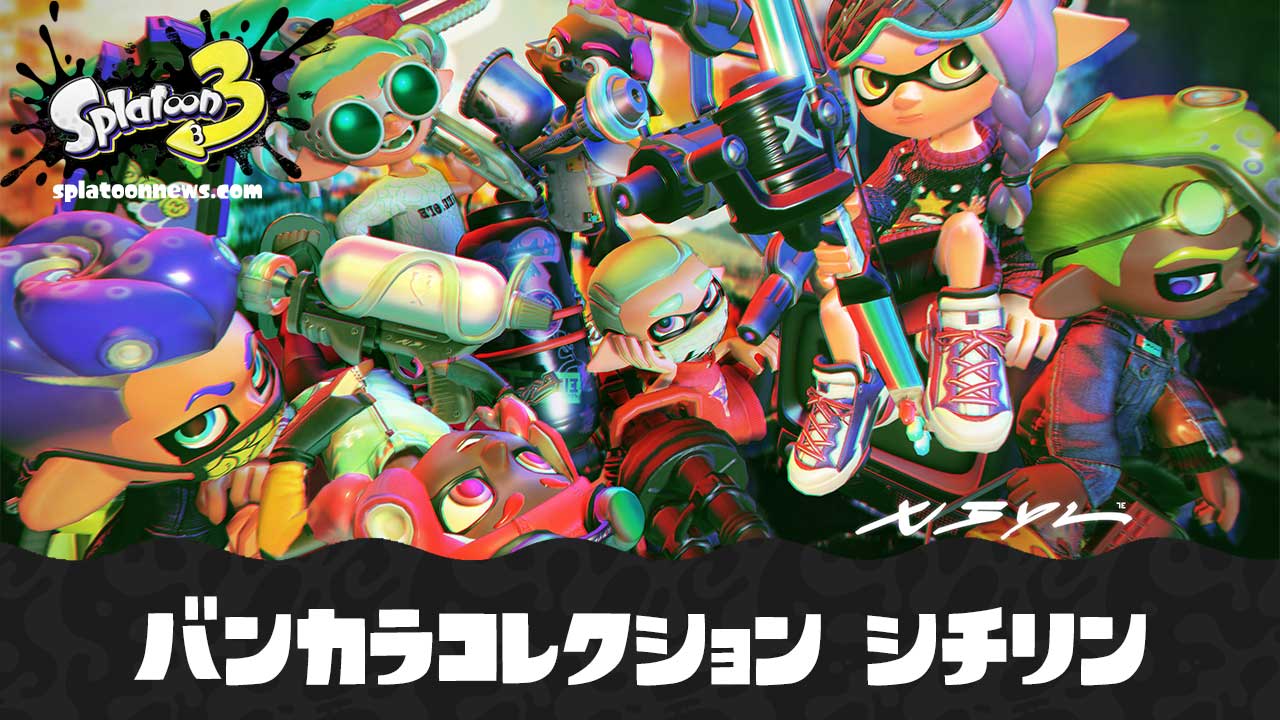 【スプラ3】バンカラコレクション シチリン ブキ一覧・サブスペ早見表