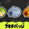 【スプラ3】ブキチバッジの入手方法ともらえない時の対処方法