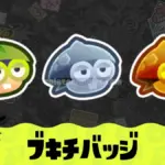 【スプラ3】ブキチバッジの入手方法ともらえない時の対処方法