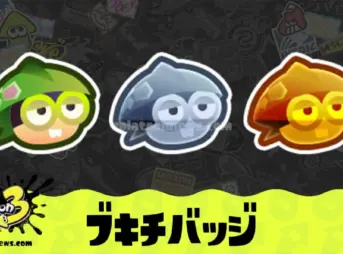 【スプラ3】ブキチバッジの入手方法ともらえない時の対処方法
