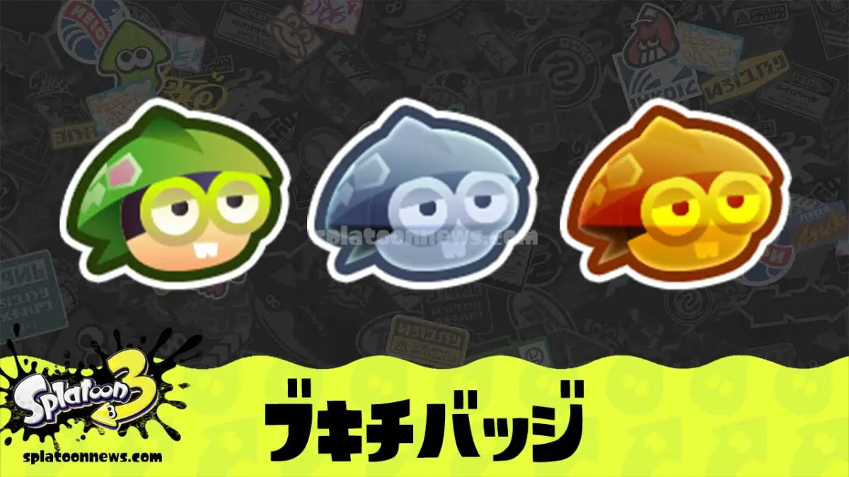 【スプラ3】ブキチバッジの入手方法ともらえない時の対処方法