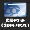 武器チケット（ブキチライセンス）