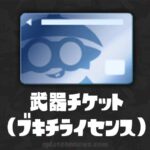 武器チケット（ブキチライセンス）