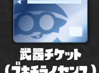 武器チケット（ブキチライセンス）