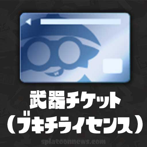 武器チケット（ブキチライセンス）