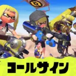 スプラ3(スプラトゥーン3)のコールサイン