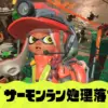 【スプラ3】サーモンランが重くなる時の処理落ち対策