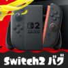 【スプラ3】Switch2バグまとめ【スプラトゥーン3】