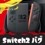 【スプラ3】Switch2バグまとめ【スプラトゥーン3】