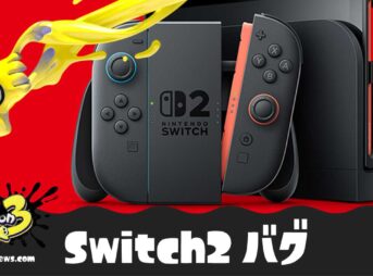 【スプラ3】Switch2バグまとめ【スプラトゥーン3】