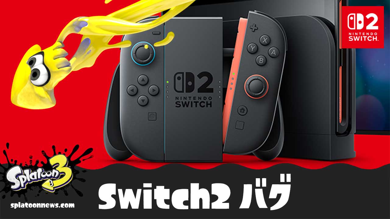 【スプラ3】Switch2バグまとめ【スプラトゥーン3】