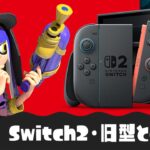 スプラ3はSwitch2で爆速に？旧型Switchとの違いまとめ