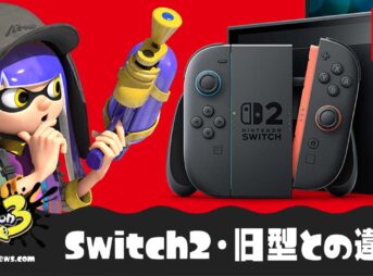 スプラ3はSwitch2で爆速に？旧型Switchとの違いまとめ