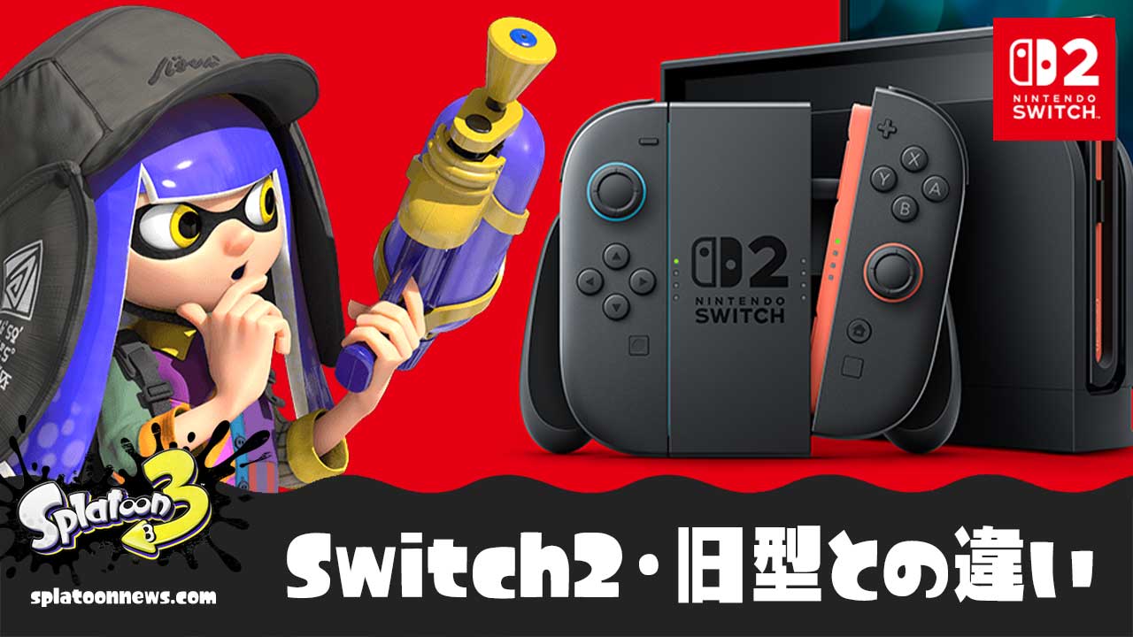 スプラ3はSwitch2で爆速に？旧型Switchとの違いまとめ