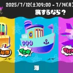 【スプラ3】夏フェスSummer Nights2025投票率結果「旅するなら？ 陸 vs 海 vs 空」