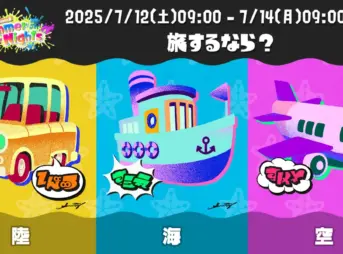 【スプラ3】夏フェスSummer Nights2025投票率結果「旅するなら？ 陸 vs 海 vs 空」
