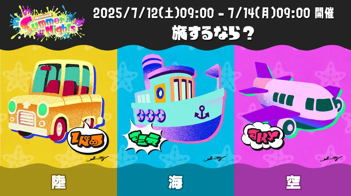 【スプラ3】夏フェスSummer Nights2025投票率結果「旅するなら？ 陸 vs 海 vs 空」