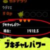 ブキチャレパワー　スプラトゥーン3