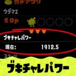 ブキチャレパワー　スプラトゥーン3