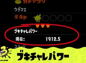 ブキチャレパワー　スプラトゥーン3