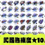 【スプラ3】武器熟練度星10個虹バッジがすごい！早見表と効率のいい上げ方