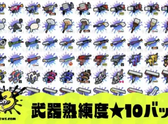 【スプラ3】武器熟練度星10個虹バッジがすごい！早見表と効率のいい上げ方