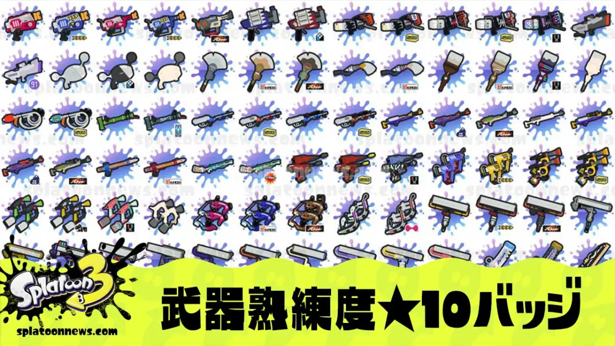 【スプラ3】武器熟練度星10個虹バッジがすごい！早見表と効率のいい上げ方