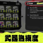 スプラトゥーン3の武器熟練度