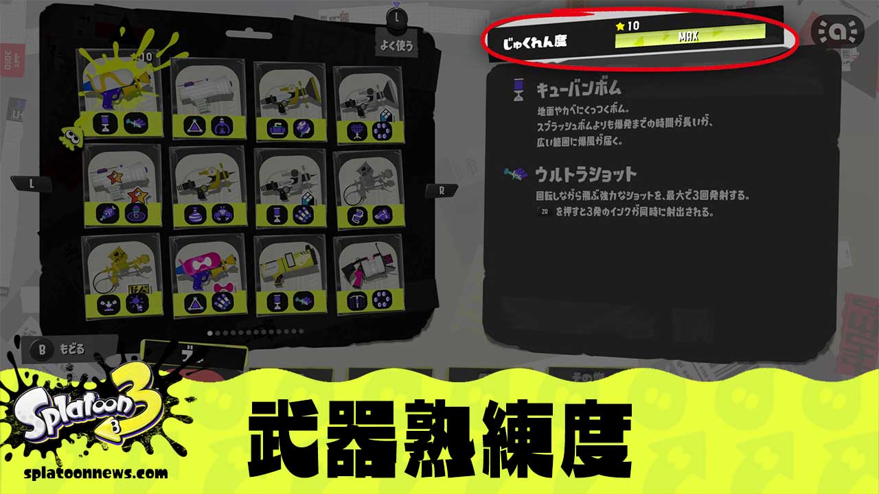 スプラトゥーン3の武器熟練度