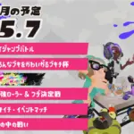 スプラトゥーン3 2025年7月のイベントスケジュール