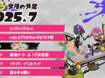スプラトゥーン3 2025年7月のイベントスケジュール