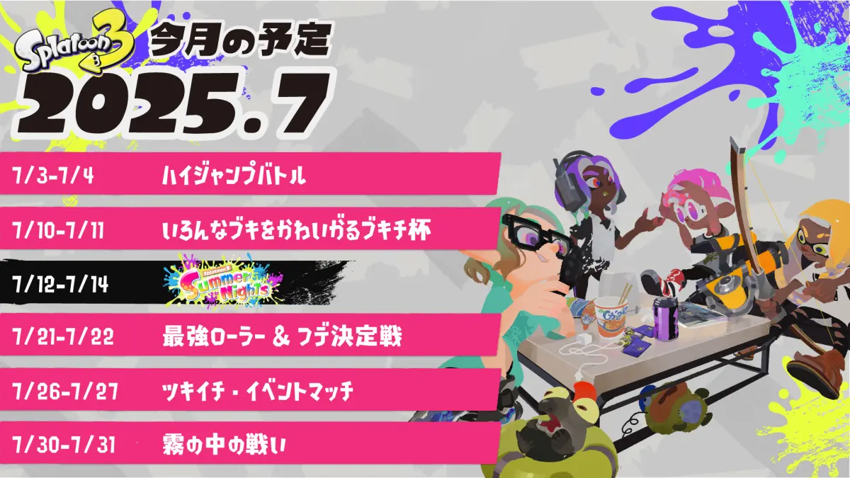 スプラトゥーン3 2025年7月のイベントスケジュール