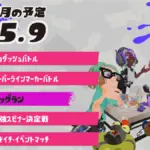 スプラトゥーン3 2025年9月イベントスケジュール