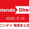 ニンテンドーダイレクト 2025.9.12 発表内容まとめ