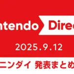 ニンテンドーダイレクト 2025.9.12 発表内容まとめ