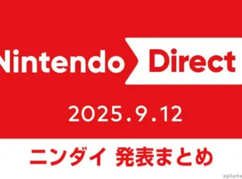 ニンテンドーダイレクト 2025.9.12 発表内容まとめ