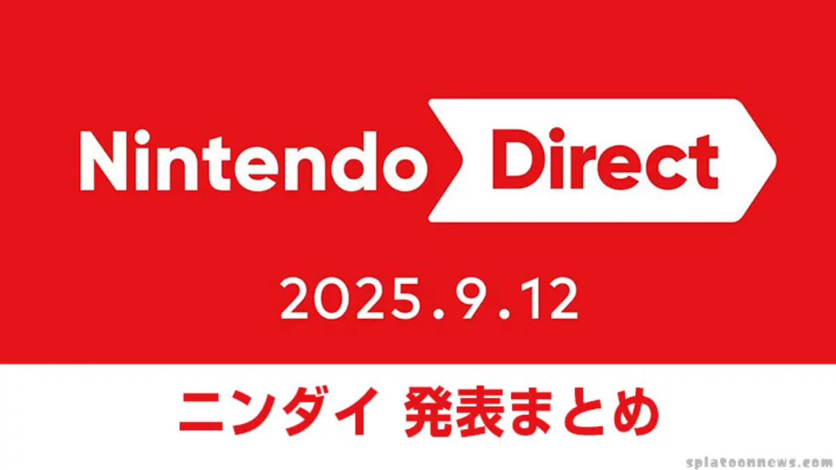ニンテンドーダイレクト 2025.9.12 発表内容まとめ