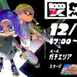 スプラトゥーン3「センバツ・イベントマッチ」