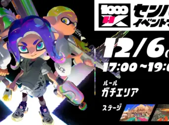 スプラトゥーン3「センバツ・イベントマッチ」