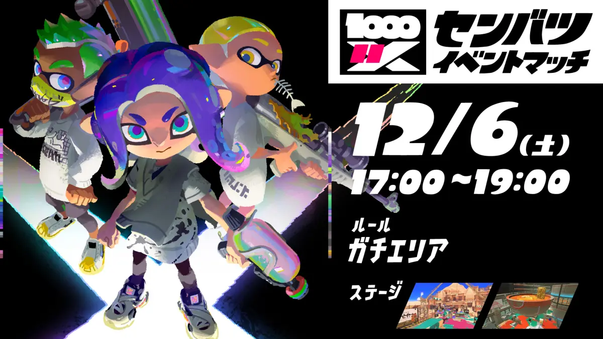 スプラトゥーン3「センバツ・イベントマッチ」