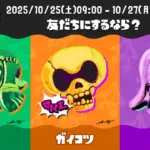 スプラ3ハロウィンフェス「Splatoween 2025」投票率結果