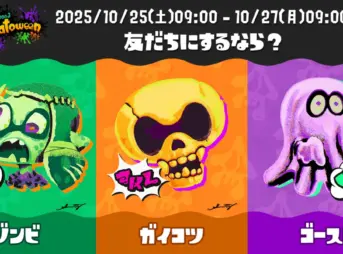 スプラ3ハロウィンフェス「Splatoween 2025」投票率結果