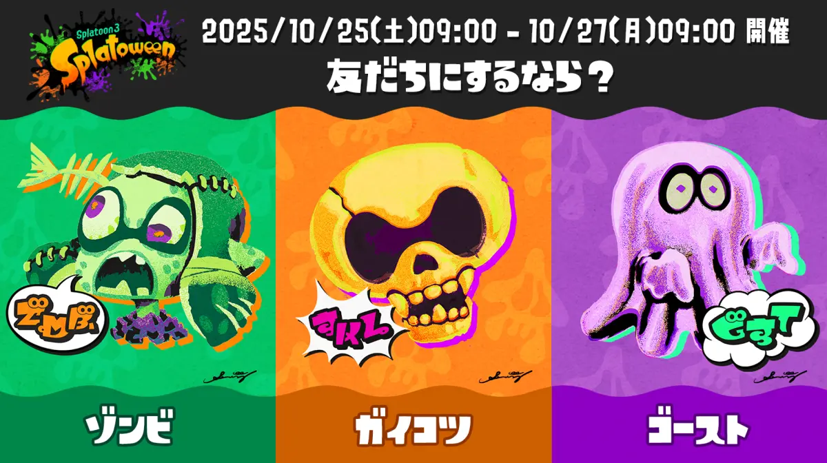 スプラ3ハロウィンフェス「Splatoween 2025」投票率結果