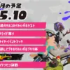 スプラトゥーン3 2025年10月のイベントスケジュール