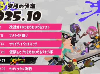 スプラトゥーン3 2025年10月のイベントスケジュール