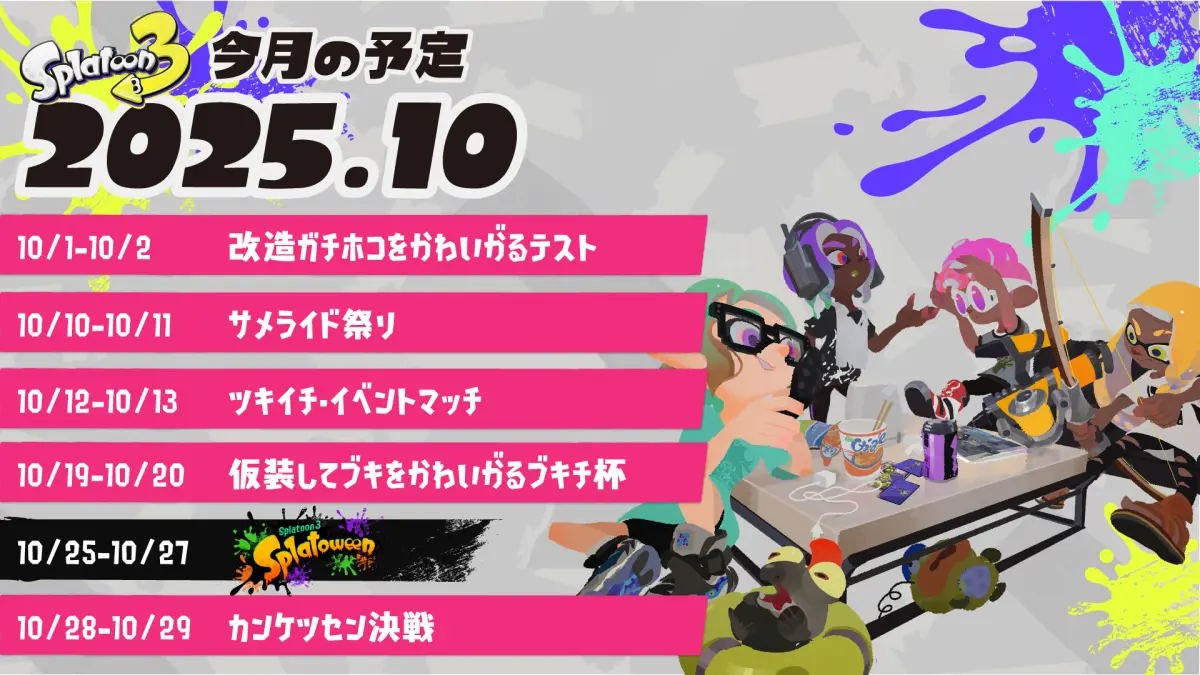 スプラトゥーン3 2025年10月のイベントスケジュール