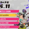 スプラトゥーン3 2025年11月のイベントスケジュール