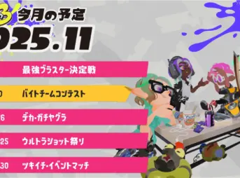 スプラトゥーン3 2025年11月のイベントスケジュール