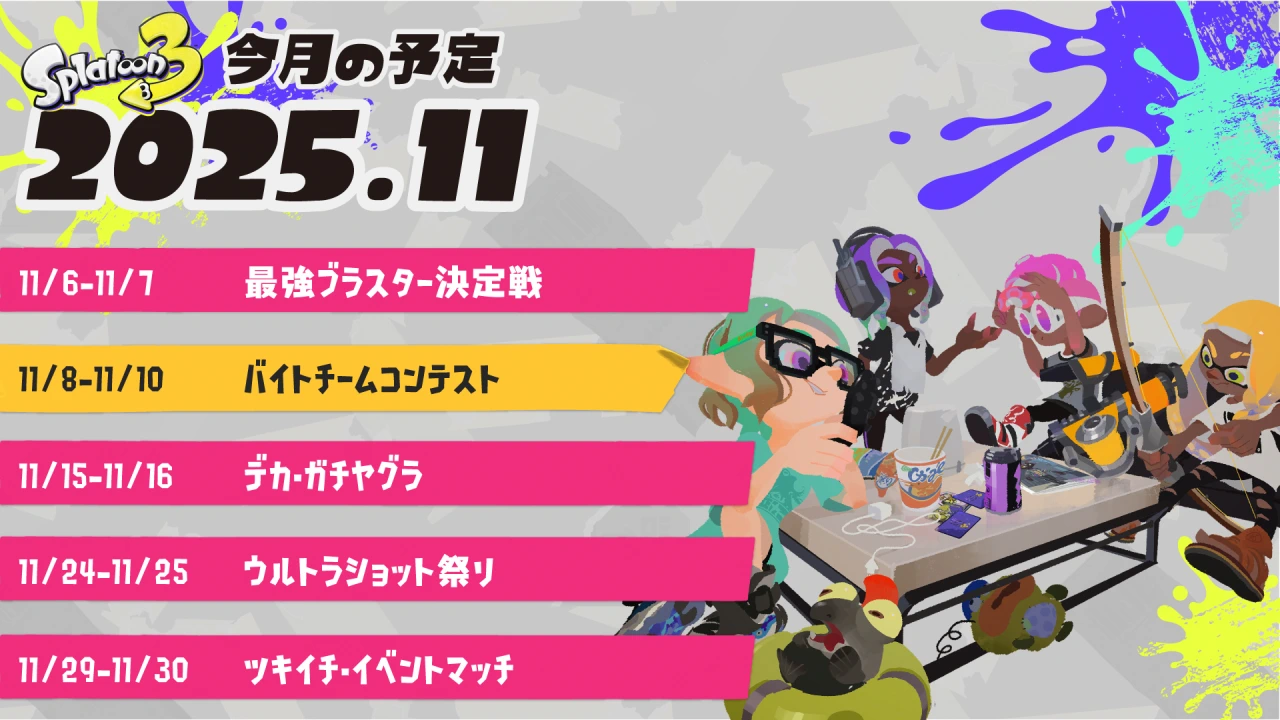 スプラトゥーン3 2025年11月のイベントスケジュール